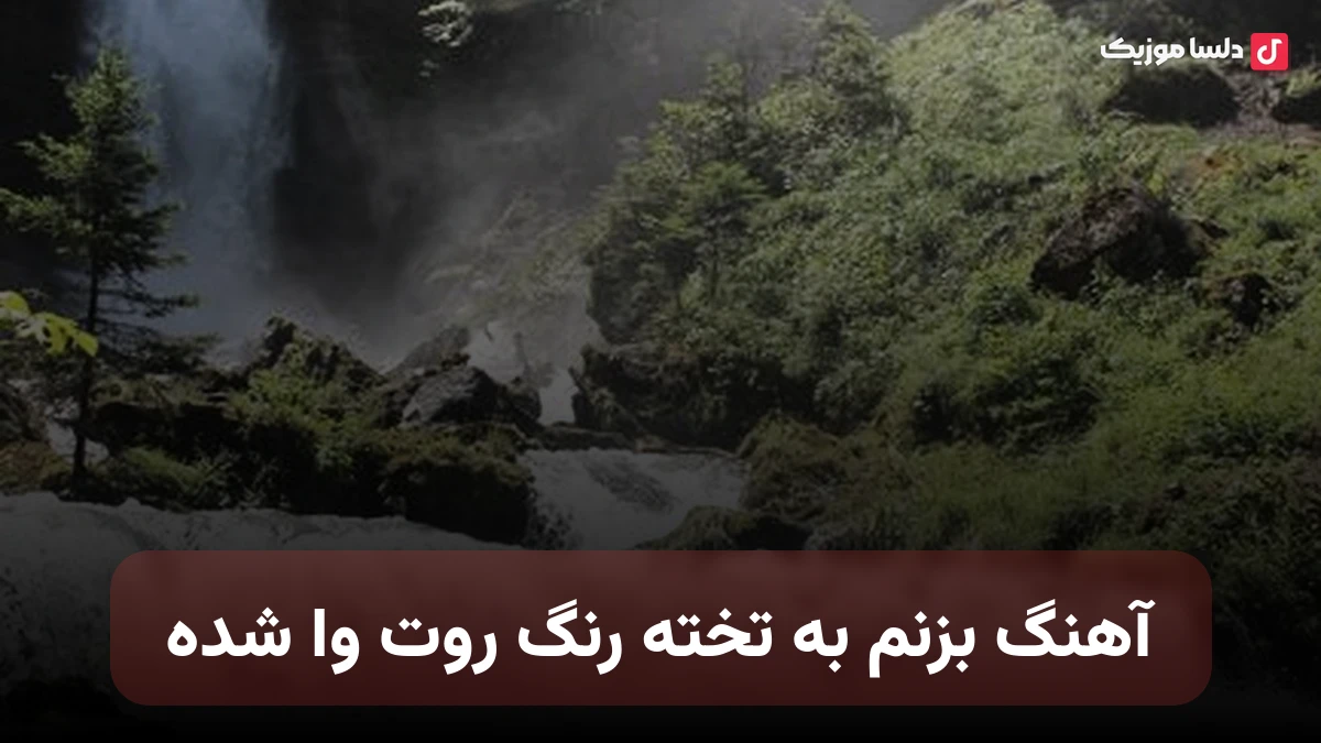 بزنم به تخته رنگ روت وا شده صدای زن هوش مصنوعی